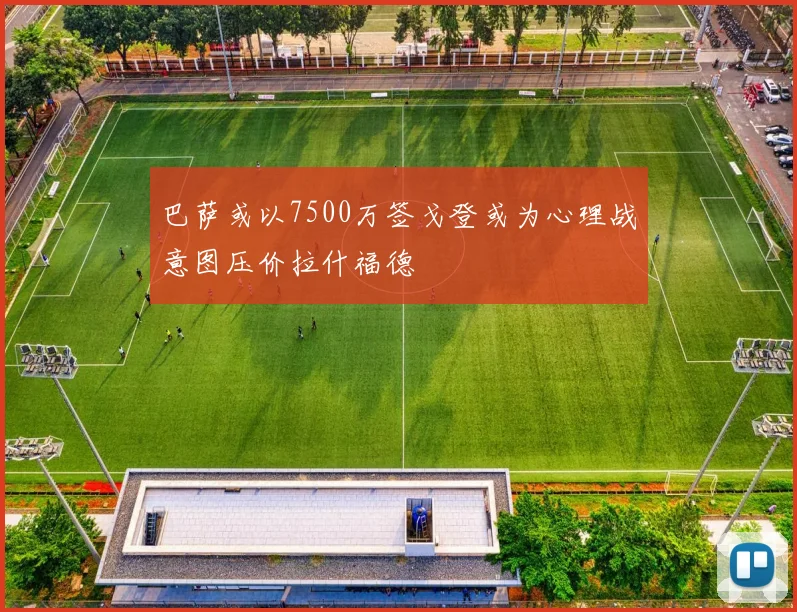巴萨或以7500万签戈登或为心理战意图压价拉什福德
