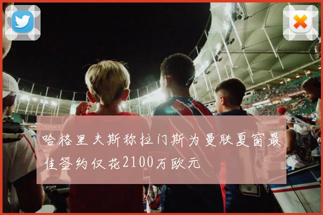 哈格里夫斯称拉门斯为曼联夏窗最佳签约仅花2100万欧元