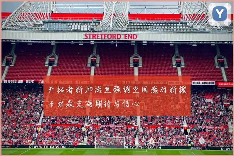 开拓者新帅诺里强调空间感对新援卡尔森充满期待与信心