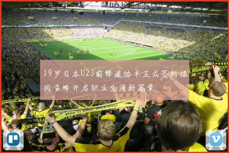 19岁日本U23前锋道协丰正式签约福冈黄蜂开启职业生涯新篇章