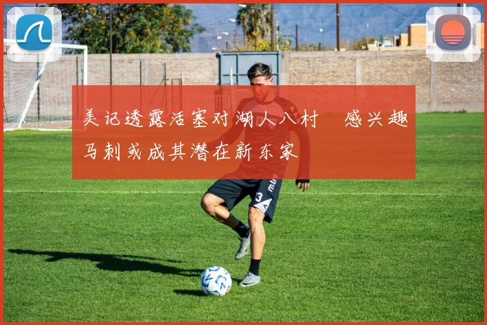 美记透露活塞对湖人八村塁感兴趣马刺或成其潜在新东家
