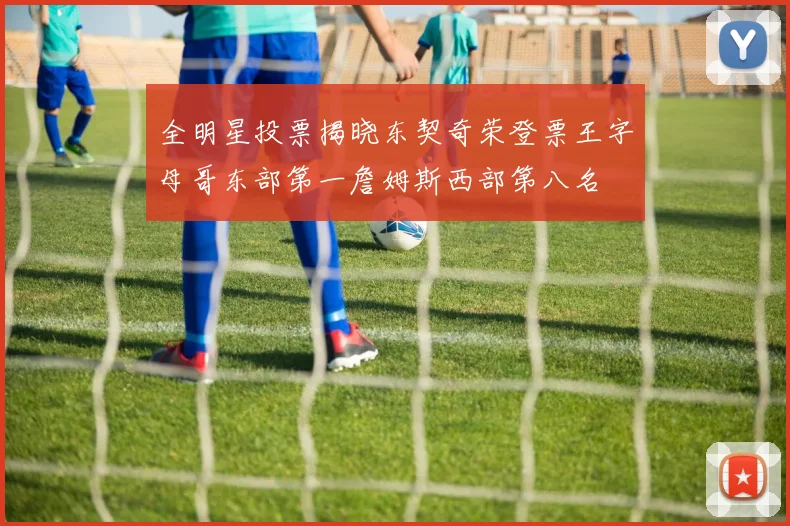 全明星投票揭晓东契奇荣登票王字母哥东部第一詹姆斯西部第八名