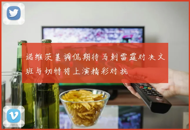 诺维茨基调侃期待马刺雷霆对决文班与切特将上演精彩对抗